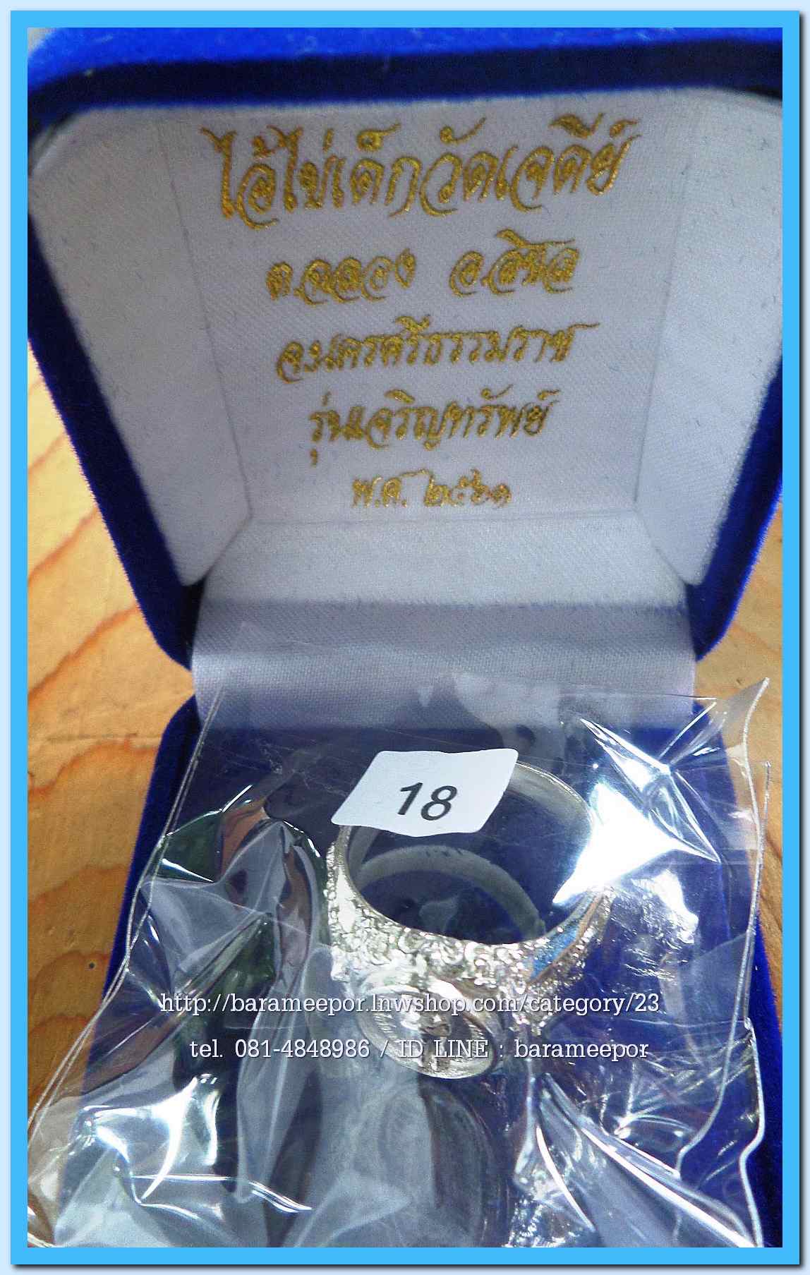 แหวน ไอ้ไข่ เด็กวัดเจดีย์ รุ่นเจริญทรัพย์ ๖๑ เนื้อเงิน ลายมังกร ขนาด 18 mm.(1)