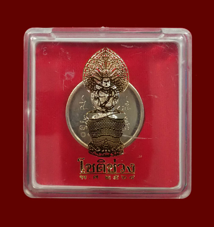 เหรียญโชติช่วง (พิมพ์ใหญ่) องค์พ่อจตุคามรามเทพวิหารจังหวัดนราธิวาส ปี 2564 เนื้ออัลปาก้า