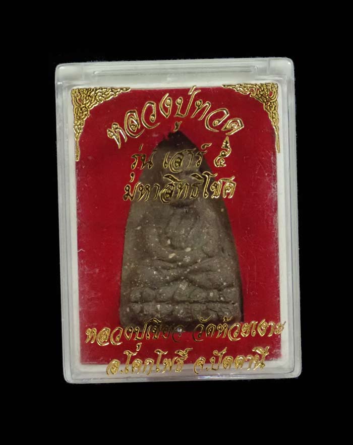 หลวงพ่อทวดเนื้อว่านฝังตะกรุด พ่อท่านเขียว วัดห้วยเงาะ ปัตตานี ปี 2553 รุ่นเสาร์5 มหาสิทธิโชค พิมพ์ใหญ่ (กรรมการ) หมายเลข 739 ขนาดพระสูง 3.5 ซ.ม. พร้อมกล่องเดิม