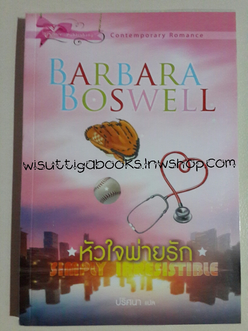หัวใจพ่ายรัก Simply irresistable โดย Barbara Boswell