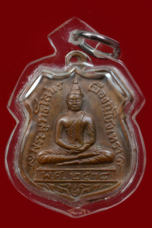เหรียญหลวงพ่อโสธร 80 ปี กรมตำรวจ เนื้อทองแดง