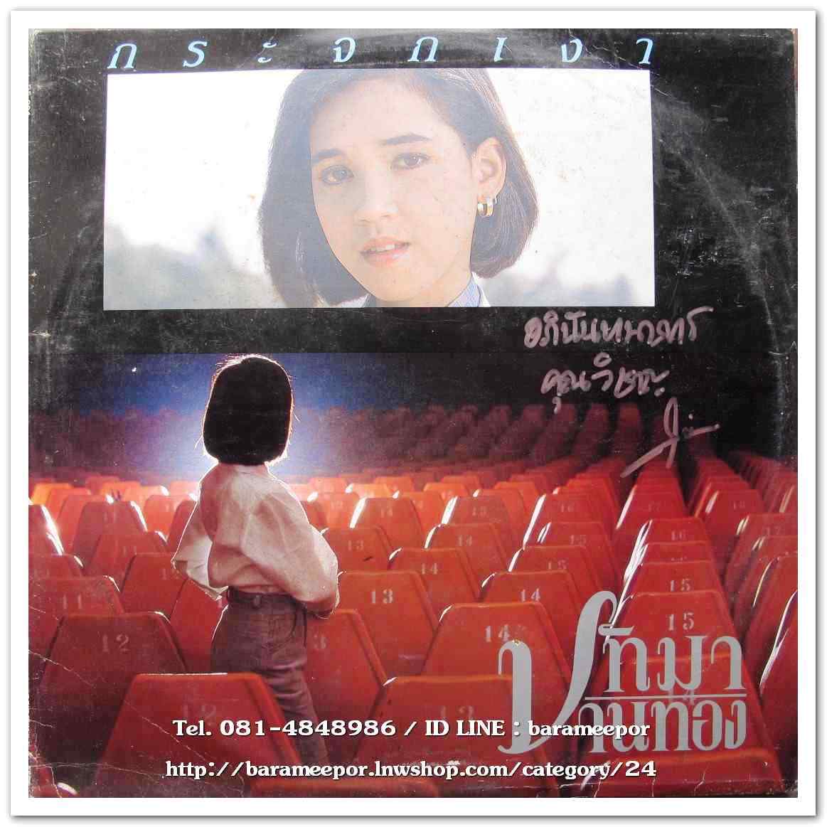 ปัทมา ปานทอง ชุด กระจกเงา มีศรายุทธ สุปัญโญ/อุกฤษฎ์ พลางกูร/ปราจีน ทรงเผ่า เป็นโปรดิวส์เซอร์