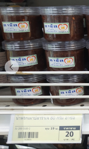 31-200-3100-2 น้ำพริกปลาร้าเจ 80 กรัม อาซ้อ แพ็ค*6กระปุก