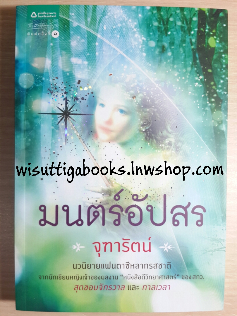 มนตร์อัปสร / จุฑารัตน์
