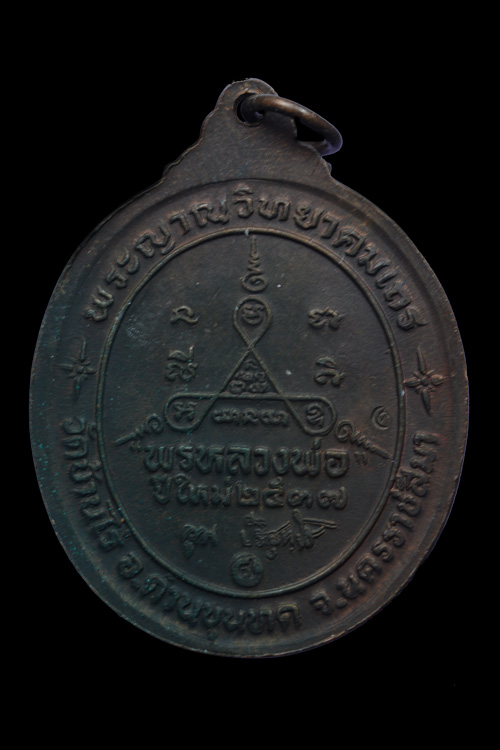 เหรียญพรหลวงพอ หลวงพ่อคูณ วัดบ้านไ่ร่ พ.ศ.2537
