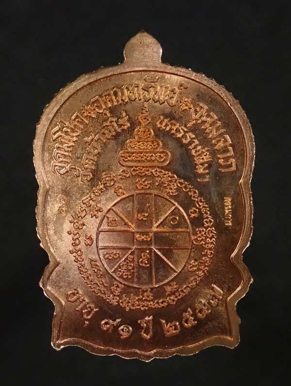 เหรียญนั่งพานชนะมาร91 (เจริญพร) หลวงพ่อคูณ วัดบ้านไร่ 2557 รุ่นรวยทันใจเจริญพร เนื้อทองแดงผิวไฟ ๙ รอบ กรรมการ หมายเลข 15