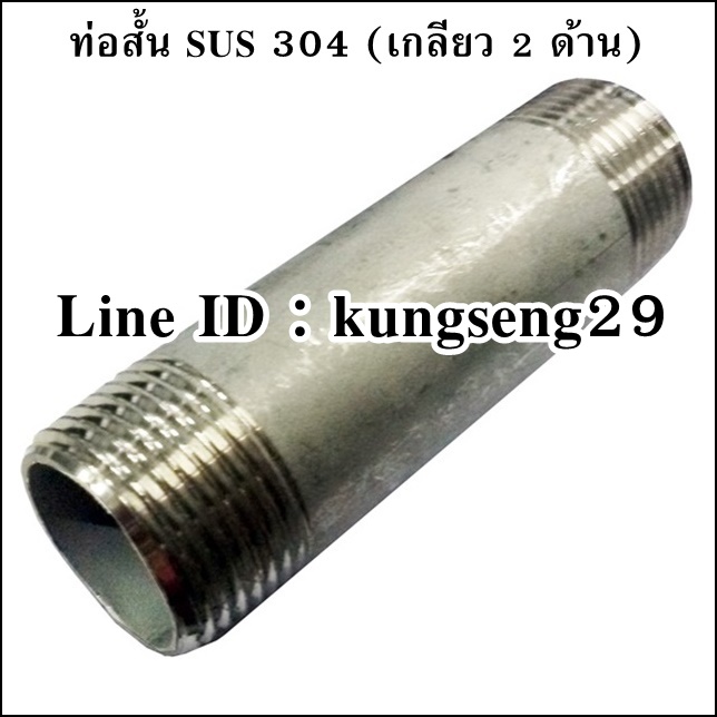 ท่อสั้นเกลียว 2 ด้าน SUS 304