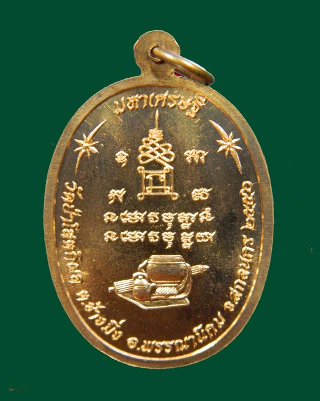เหรียญหลวงพ่อปู่บุญหนา วัดป่าโสตถิผล จ.สกลนคร รุ่นมหาเศรษฐี ปี 2556 เนื้อทองสัตตะ (แจกทาน)