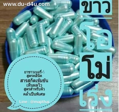 วิตามินคลีนิคผิวขาวแคปซูลฟ้า