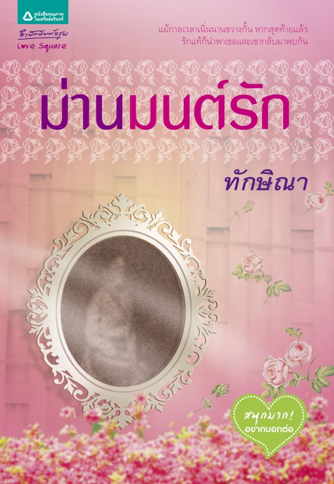 ม่านมนต์รัก โดย ทักษิณา