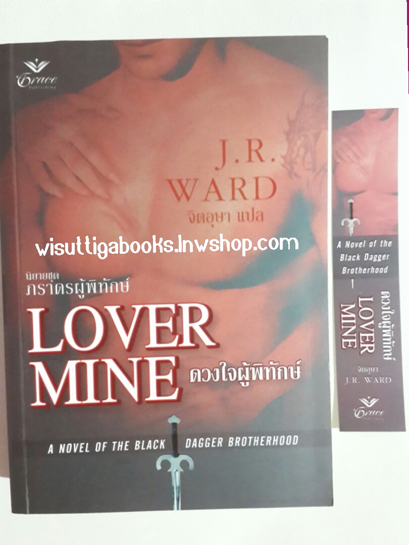 ดวงใจผู้พิทักษ์ (Lover Mine) โดย J.R.WARD