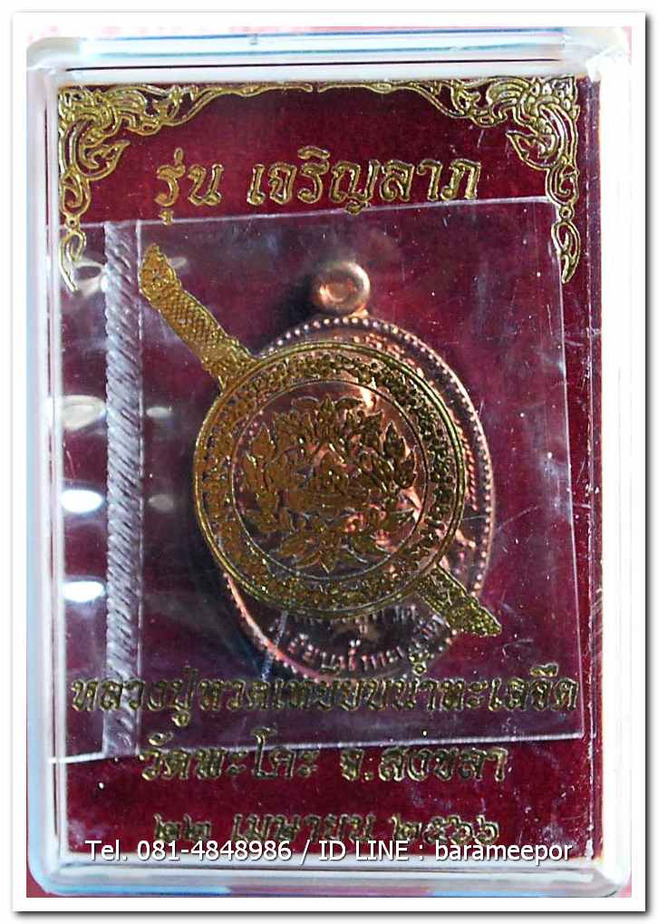 หลวงปู่ทวด วัดพะโค๊ะ รุ่นเจริญลาภ ๖๖ หลังพระพระพิฆเนศ เหรียญไข่ปลาใหญ่ เนื้อทองแดงผิวไฟ