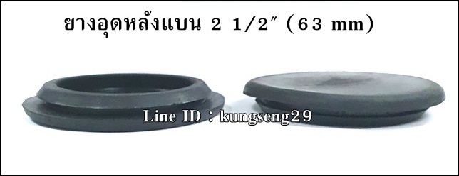 ยางอุดรูหลังแบน 2 1/2" (63 mm)