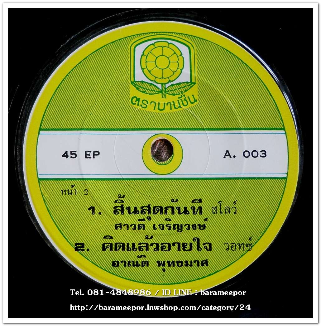 อาณัติ พุทธมาศ ชุด จุดยืนความรัก+สาวดี เจริญวงศ์ ชุด สิ้นสุดกันที