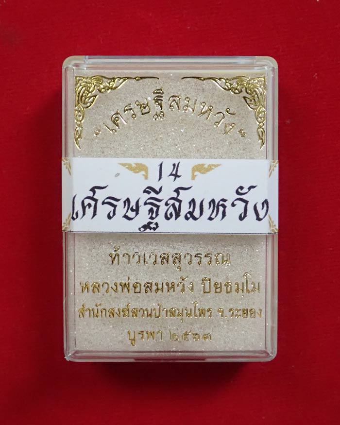 เหรียญจำปีท้าวเวสสุวรรณ รุ่นเศรษฐีสมหวัง หลวงพ่อสมหวังสำนักสงฆ์สวนป่าสมุนไพร จ.ระยอง เนื้อสัตตะลงยาสีดำ (แจกผู้ร่วมบุญ/สร้างเพียง 399 เหรียญ) หมายเลข 57