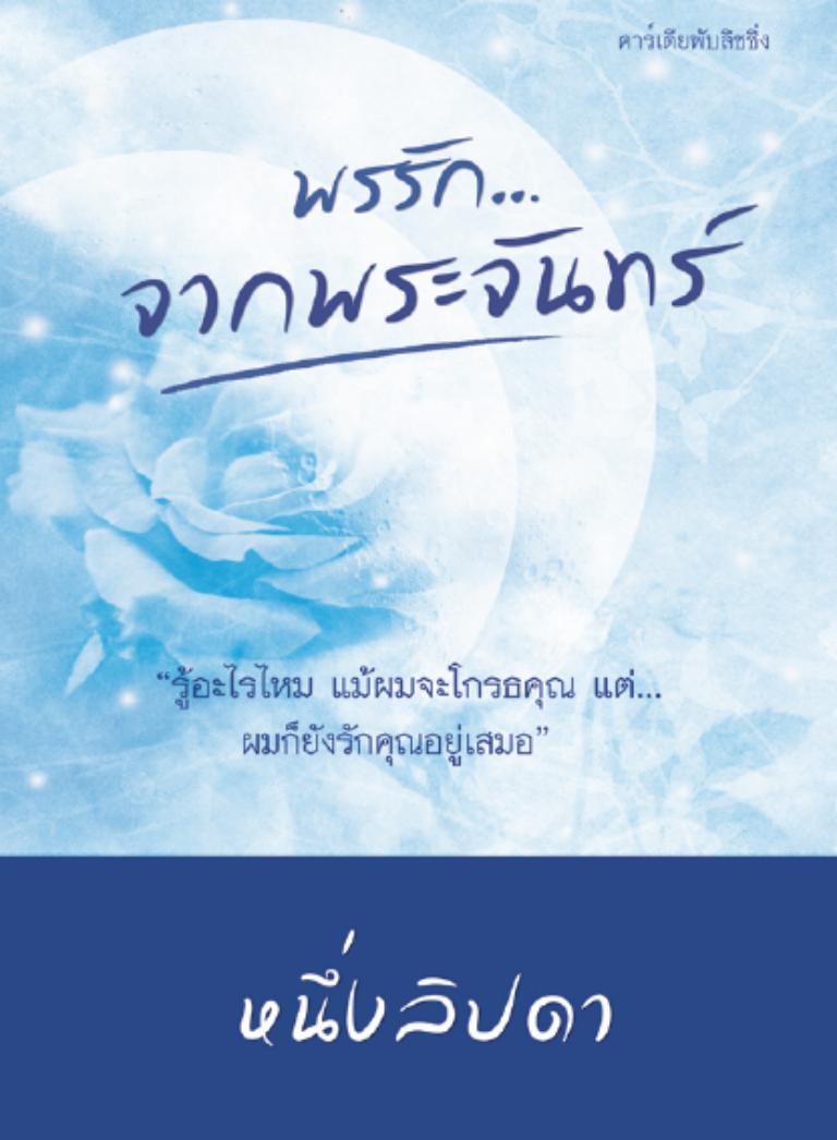 พรรักจากพระจันทร์ โดย หนึ่งลิปดา