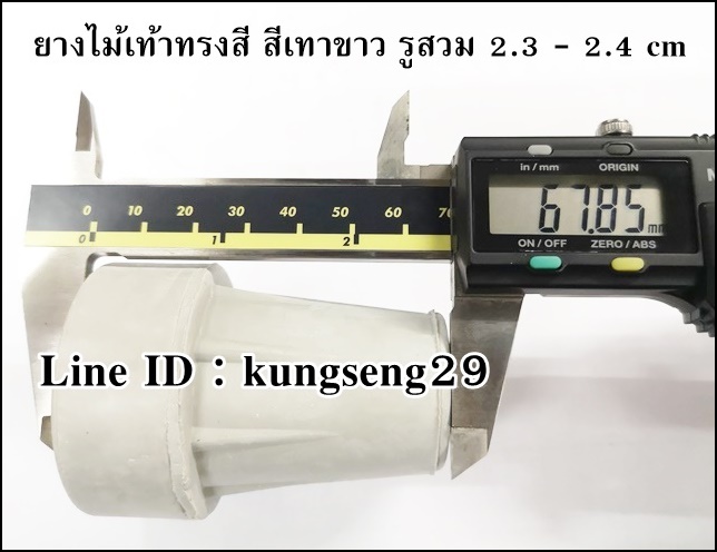 ยางไม้เท้าทรงสูง สีเทาขาว รูสวม 2.3 - 2.4 cm