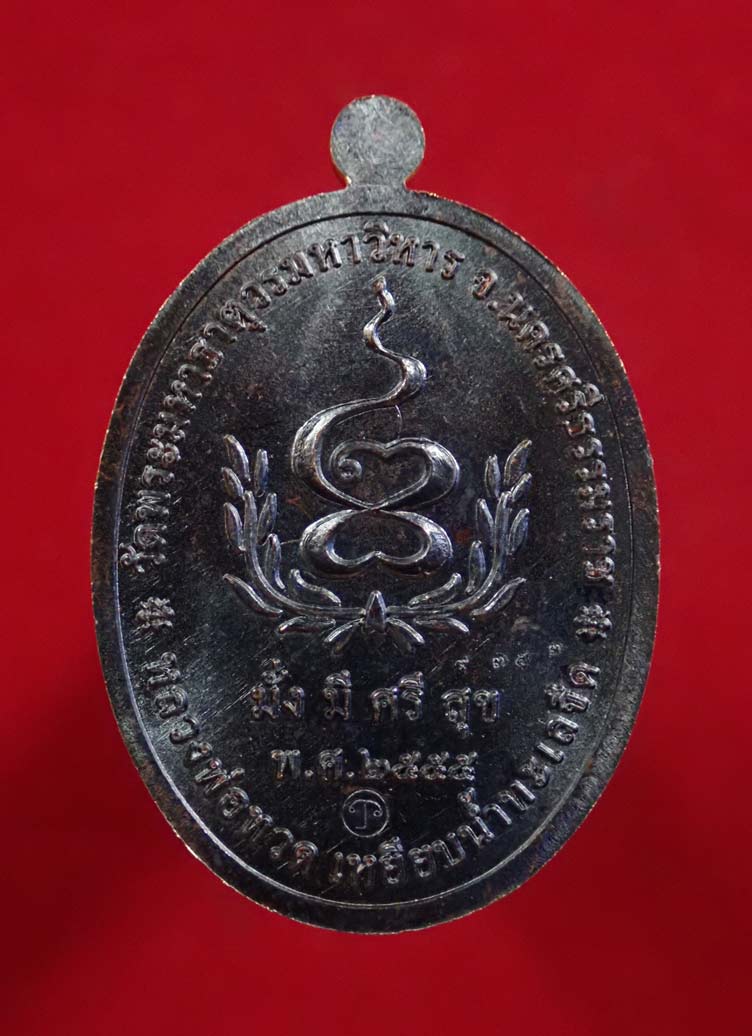 เหรียญหลวงพ่อทวดเหยียบน้ำทะเลจืด รุ่นมั่งมีศรีสุข วัดพระมหาธาตุวรมหาวิหาร จ.นครศรีธรรมราช ปี2555 เนื้อทองแดงรมดำ หมายเลข 9353