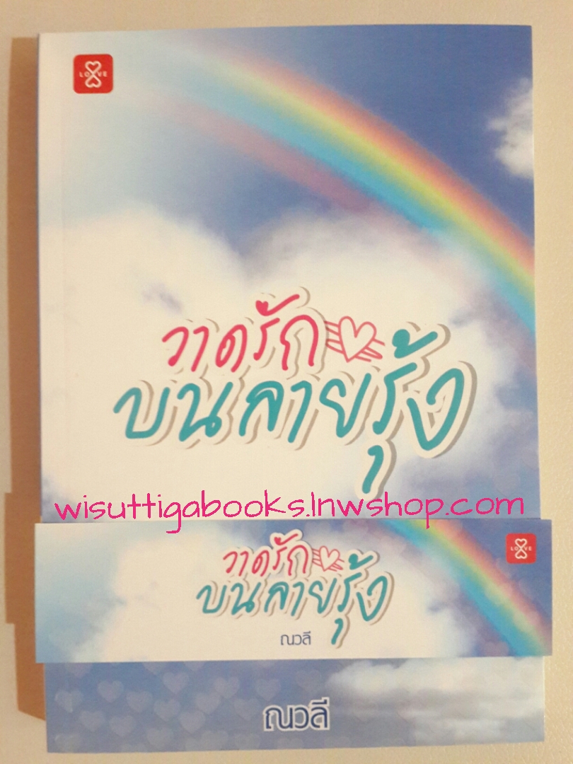 วาดรักบนลายรุ้ง โดย ณวลี