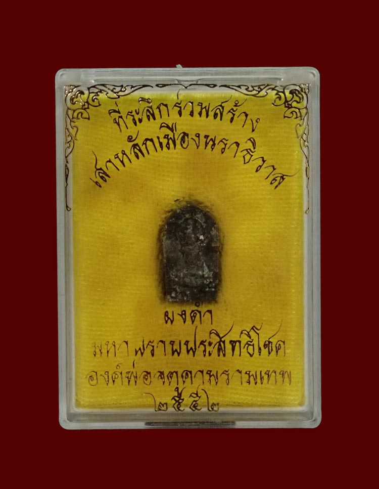 ปรกมหาปราบประสิทธิโชค องค์พ่อจตุคามรามเทพวิหารจังหวัดนราธิวาส ปี 2552 รุ่นที่ระลึกร่วมสร้างเสาหลักเมืองนราธิวาส เนื้อผงดำ (หลังฝังตะกรุดเงิน)