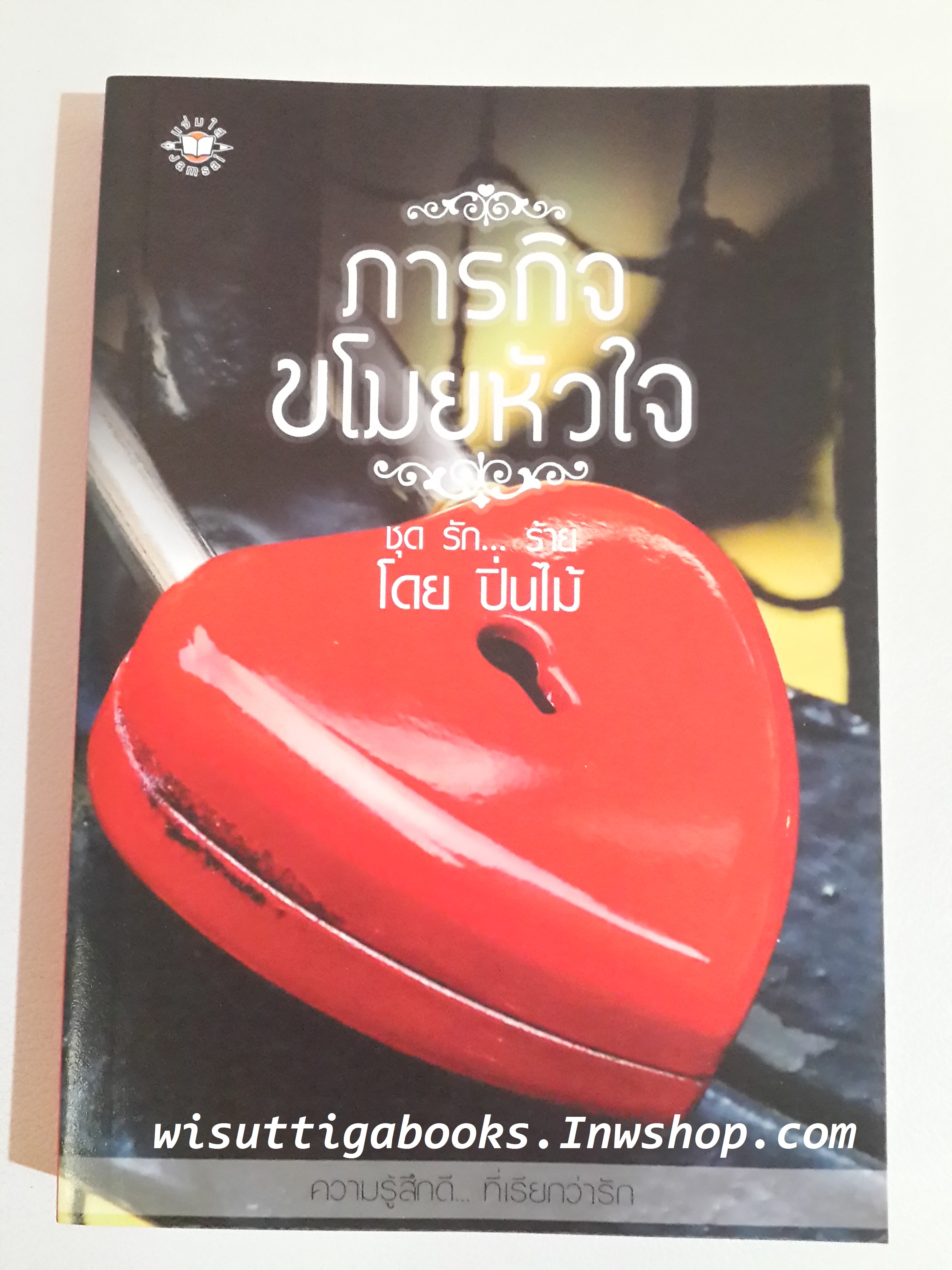 ภารกิจขโมยหัวใจ (ชุดรัก...ร้าย) โดย ปิ่นไม้