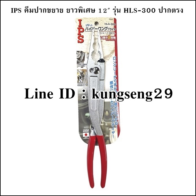 IPS คีมปากขยายปากตรง ยาวพิเศษ 12" รุ่น HLS-300