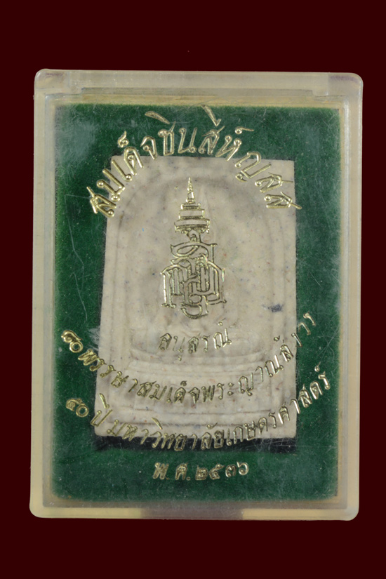 พระสมเด็จชินสีห์ ญสส. วัดบวรรนิเวศวิหาร พ.ศ.2536