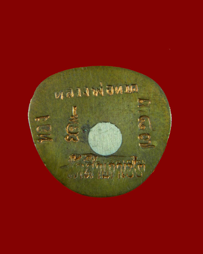 รูปหล่อหลวงพ่อทวด พิมพ์บัวรอบ อาจารย์ทอง วัดสำเภาเชย ปัตตานี รุ่นที่ระลึกจุฬา89 เนื้อนวะโลหะก้นเงิน หมายเลข 387 (พร้อมบัตรรับรองพระเครื่อง)