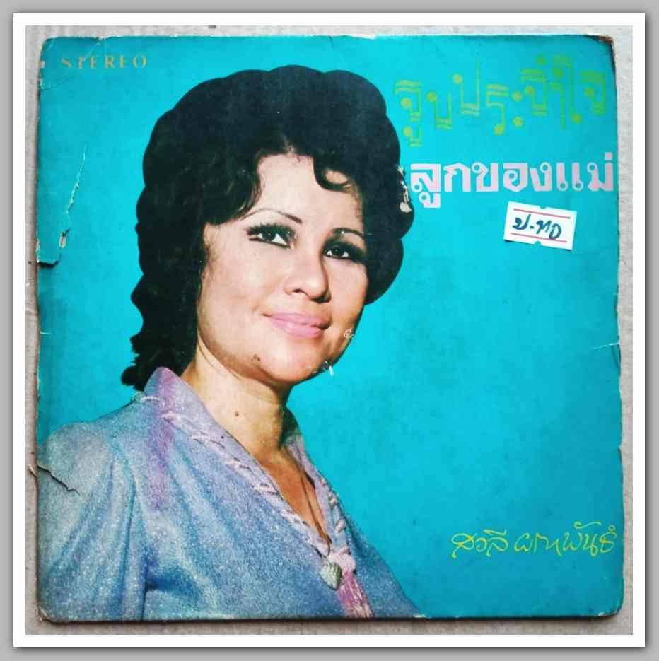 สวลี ผกาพันธ์ ชุด ลูกของแม่ มีเพลง จูบประทับใจ