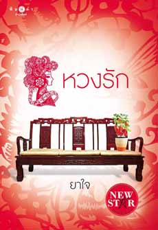 หวงรัก โดย ยาใจ