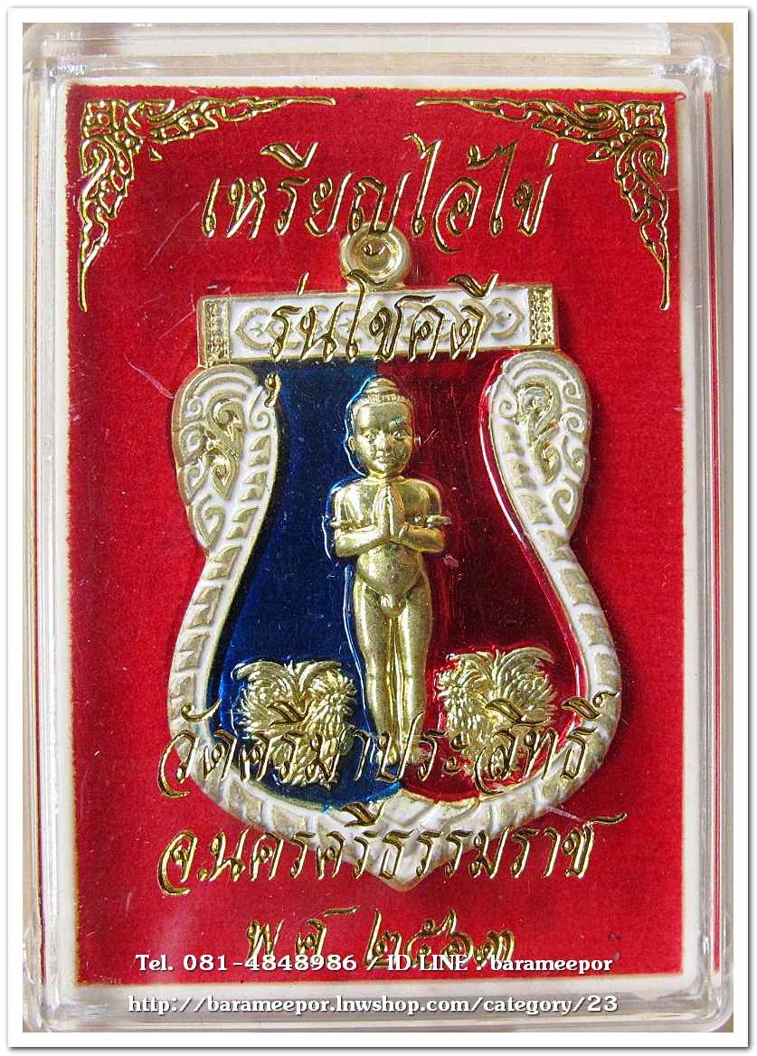 เหรียญเสมา ไอ้ไข่ หลังหลวงพ่อทวด ขนาด 4 ซม. รุ่น"โชคดี" วัดศรีมาประสิทธิ์ เนื้อทองระฆังลงยา 3 สี