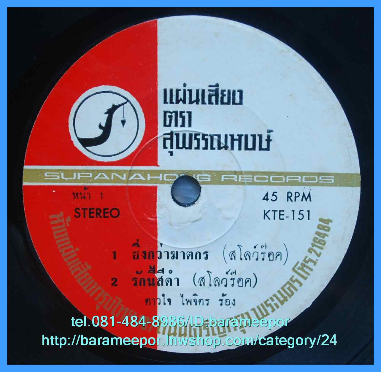 ดาวใจ ไพจิตร ชุด ยิ่งกว่าฆาตรกร แผ่นเสียง 7 นิ้ว หน้าละ 2 เพลง