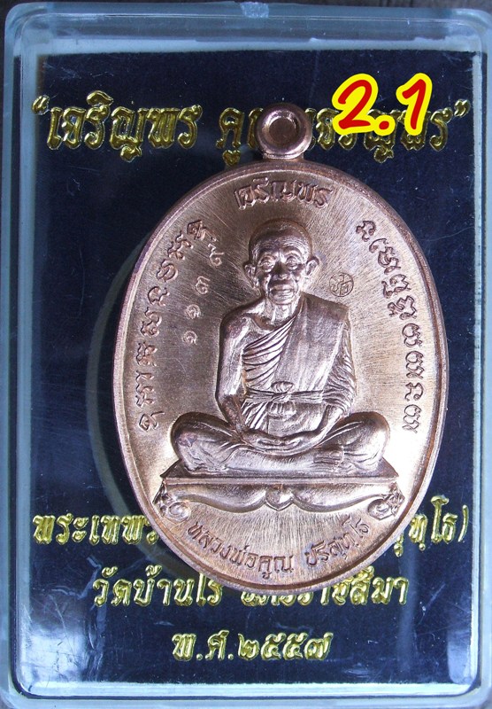 หลวงพ่อคูณ รุ่นเจริญพรคูณเจริญพร มีหลายเนื้อ