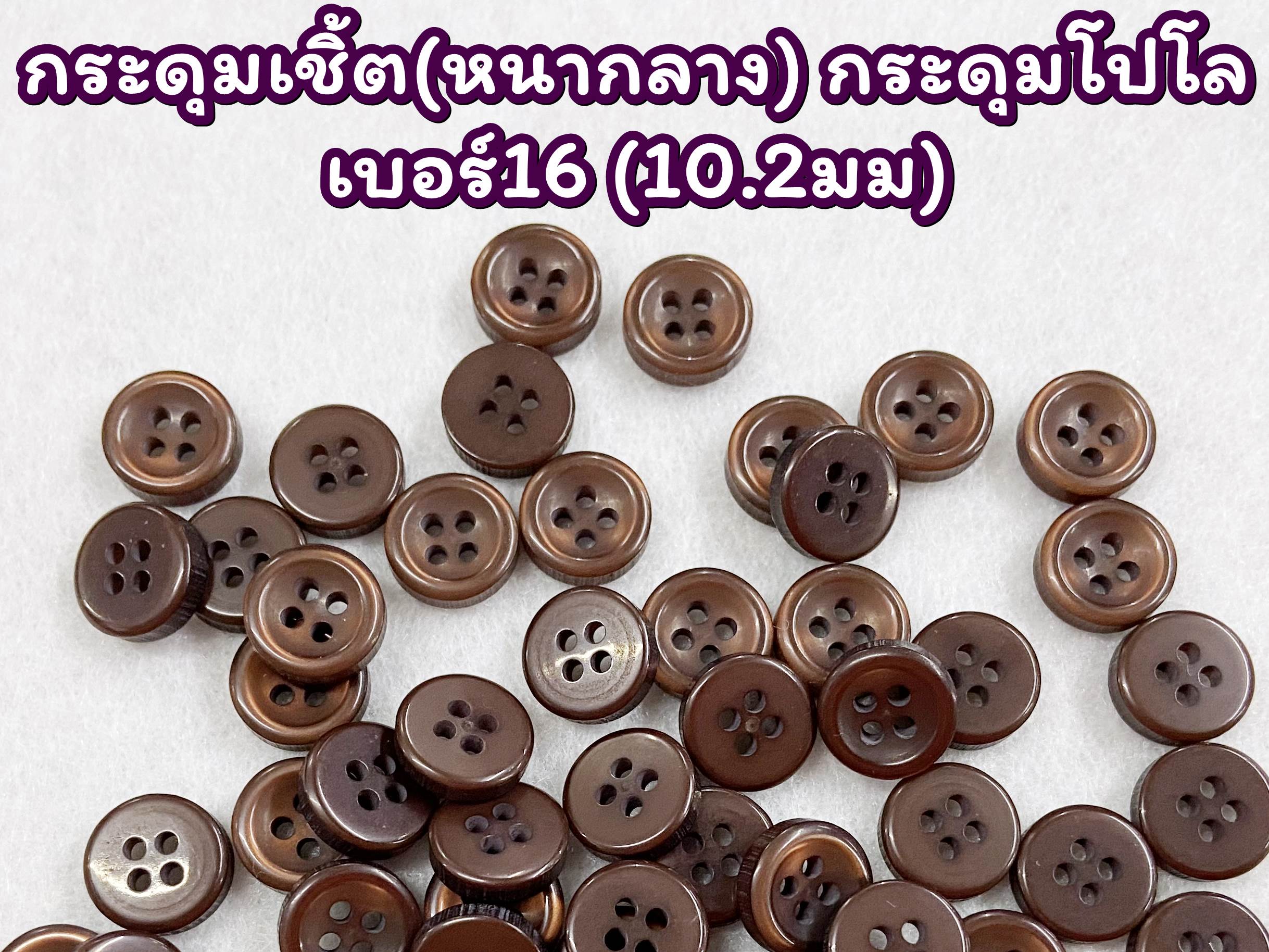 กระดุมเชิ้ต หนากลาง เบอร์16 (10.2มม) 12เม็ด (1โหล)