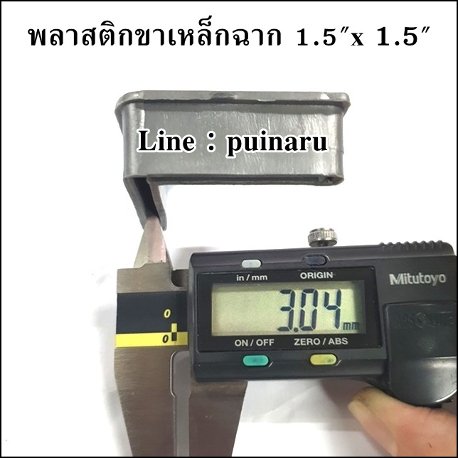 พลาสติกรองขาเหล็กฉาก 1.5" x 1.5"