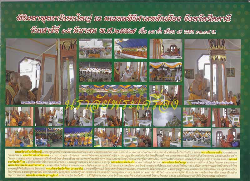 หลวงพ่อทวด รุ่น 432 ปีชาตกาล (ปลุกเสกศาลหลักเมืองปัตตานี) ปี 2557