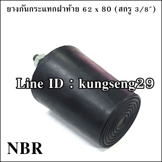 ยางกันกระแทกฝาท้าย 62 x 80 (สกรู 3/8") ยาง NBR