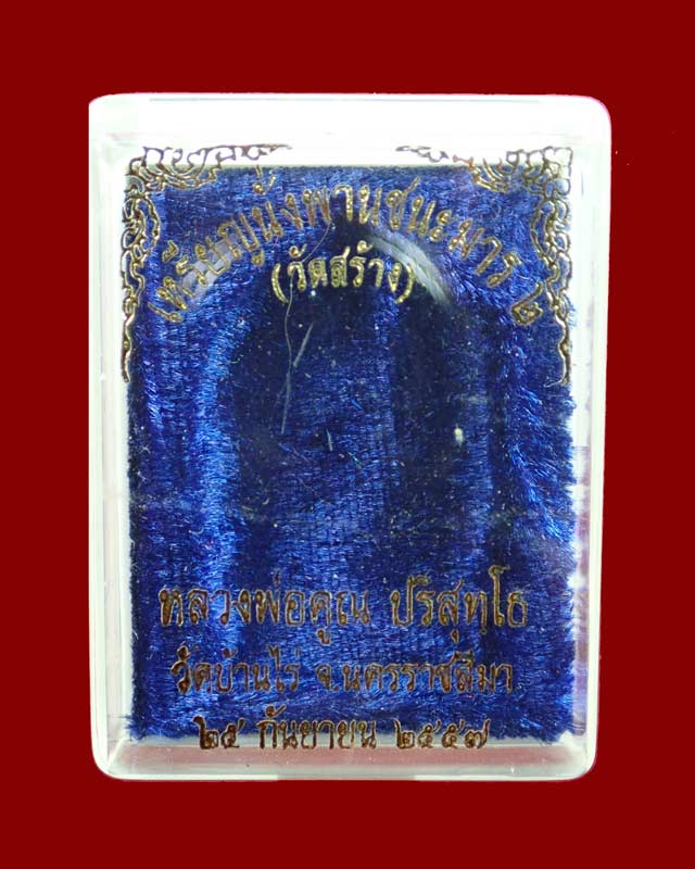 เหรียญนั่งพานชนะมาร2 (วัดสร้าง) หลวงพ่อคูณ วัดบ้านไร่ ปี 2557 เนื้อทองฝาบาตร ตอกโค๊ต ๙ รอบ หมายเลข 186