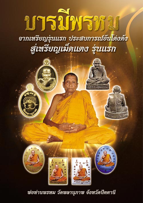 ประวัติจัดสร้างวัตถุมงคล รุ่นบารมีพรหม พ่อท่านพรหม วัดพลานุภาพ ปัตตานี ปี 2554