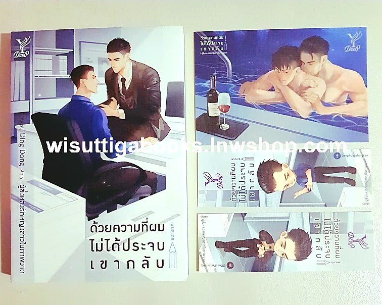 ด้วยความที่ผมไม่ได้ประจบเขากลับ โดย ผู้ซึ่งหลงรักหญิงสาวในภาพวาด