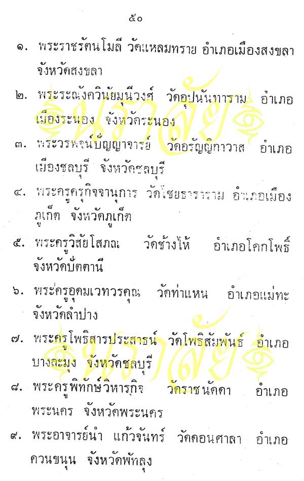 พระพุทธทักษิณมิ่งมงคล (วัดเขากง) ประวัติ/พระบูชา/พระกริ่ง/เหรียญ ปี 2511 และรายนามเกจิปลุกเสก