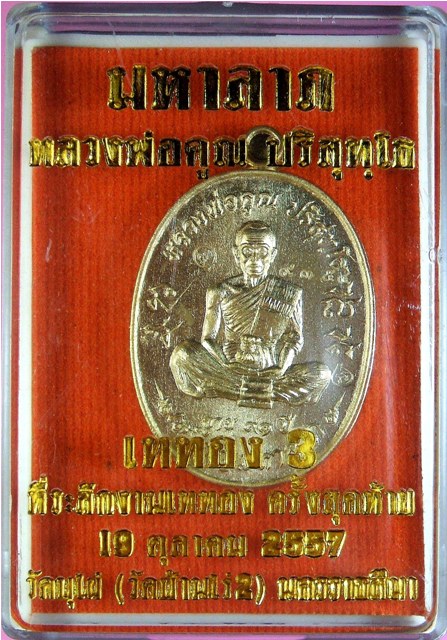 หลวงพ่อคูณ เหรียญมหาลาภ เททอง 3 วาระสุดท้าย วัดบุไผ่ 3 เนื้อ สวยงามคนละแบบ