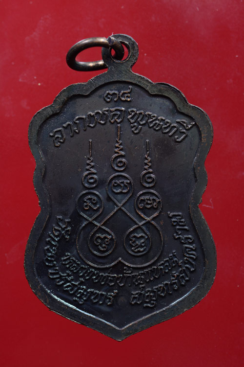 เหรียญหลวงพ่อบ้านแหลม รุ่นลาภผลพูนทวี พ.ศ.2534