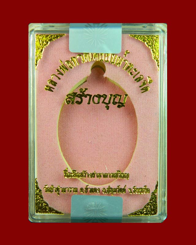 เหรียญหันข้างหลวงพ่อทวดเหยียบน้ำทะเลจืด รุ่นสร้างบุญ ปี2556 เนื้ออัลปาก้า