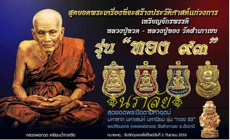 เหรียญจักรพรรดิหลวงพ่อทวด รุ่นทอง ๙๓ อาจารย์ทอง วัดสำเภยเชย ปัตตานี ปี 2553