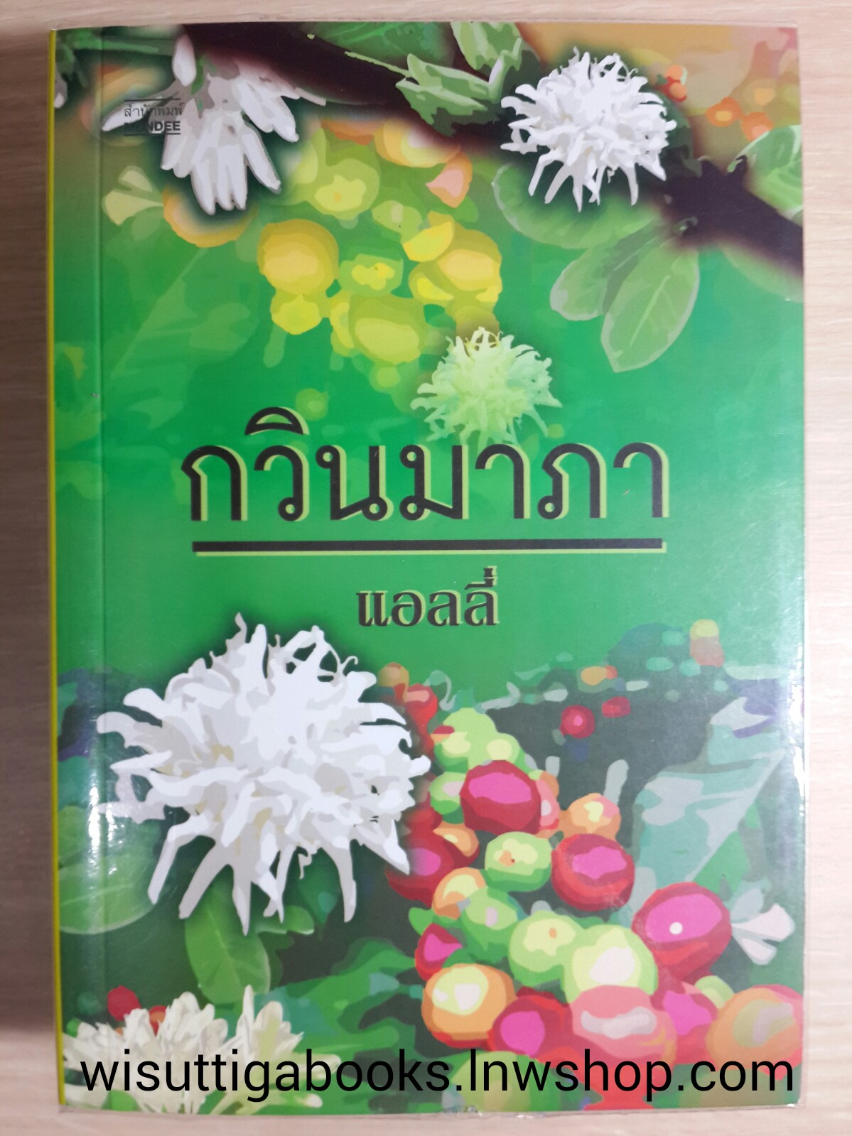กวินมาภา / แอลลี่
