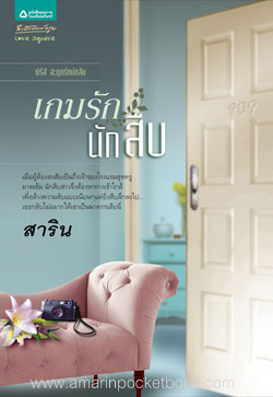 เกมรักนักสืบ โดย สาริน