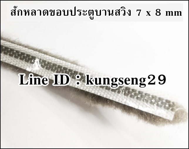 สักหลาดขอบประตูบานสวิง 7 x 8 mm สีเทาอ่อน
