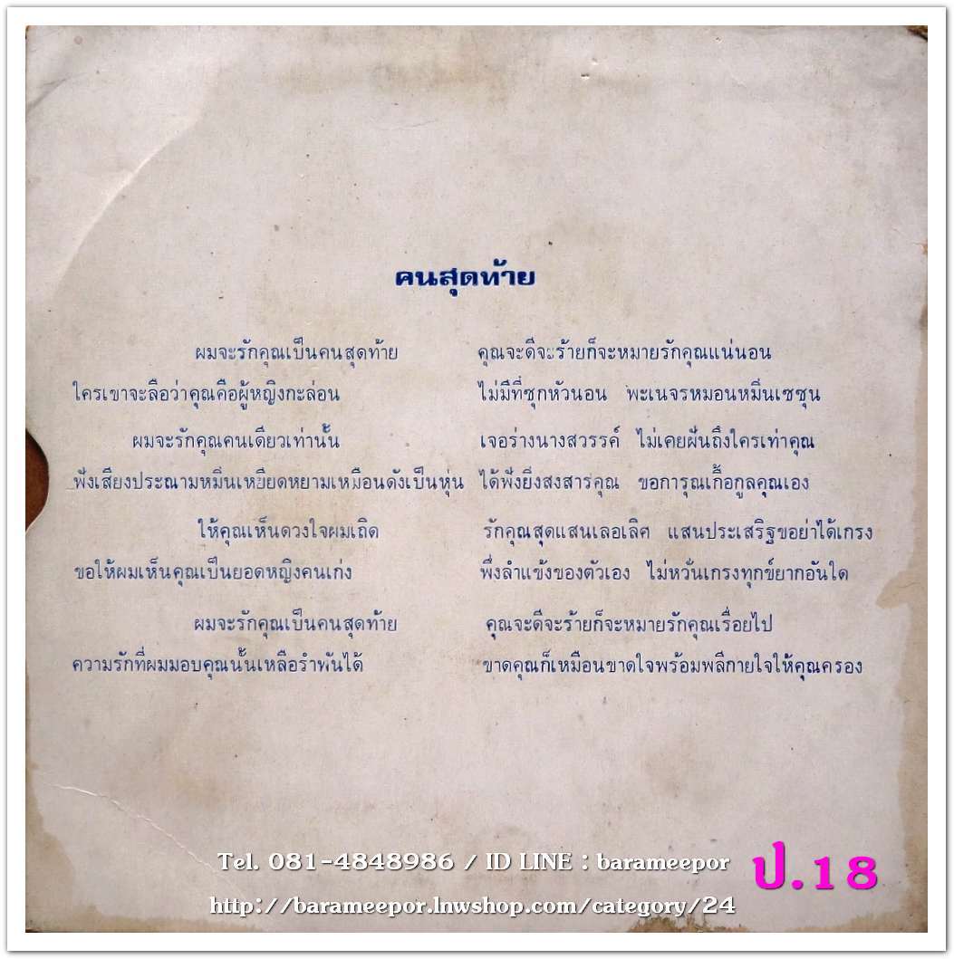 พยุงศักดิ์ แม้นวงค์ ชุด คนสุดท้าย