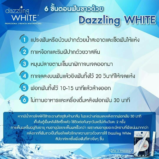 Dazzling White ใช้ยังไง ปากกาฟอกฟันขาว ใช้ยังไง